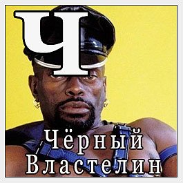 Черный властелин картинки