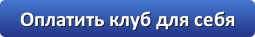 Оплата для индивидуальных участников